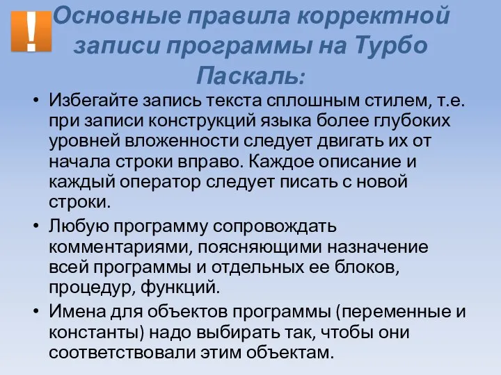 Основные правила корректной записи программы на Турбо Паскаль: Избегайте запись текста