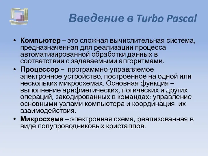 Введение в Turbo Pascal Компьютер – это сложная вычислительная система, предназначенная