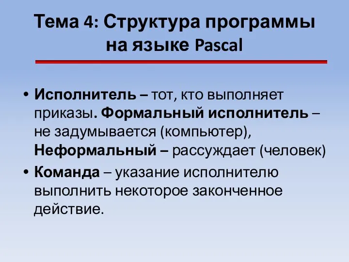 Тема 4: Структура программы на языке Pascal Исполнитель – тот, кто