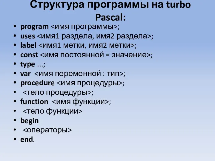 Структура программы на turbo Pascal: program ; uses ; label ;