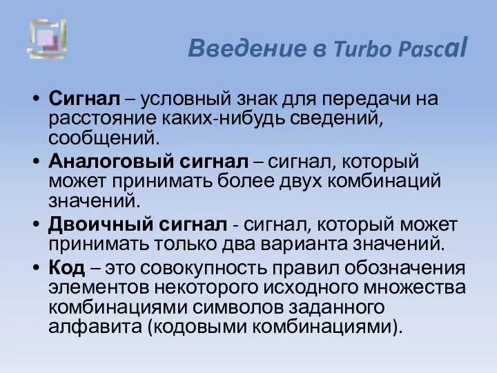 Введение в Turbo Pascal Сигнал – условный знак для передачи на