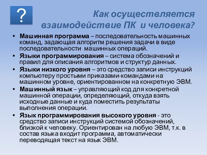 Как осуществляется взаимодействие ПК и человека? Машинная программа – последовательность машинных