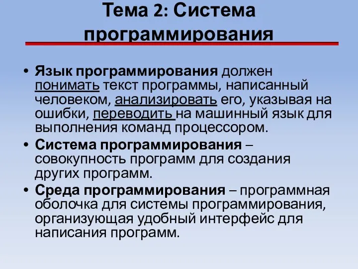 Тема 2: Система программирования Язык программирования должен понимать текст программы, написанный