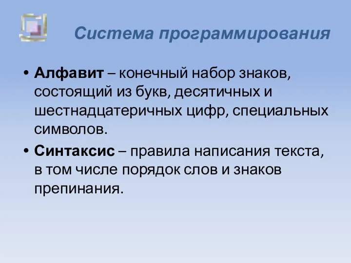 Система программирования Алфавит – конечный набор знаков, состоящий из букв, десятичных