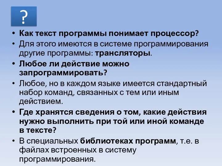 ? Как текст программы понимает процессор? Для этого имеются в системе