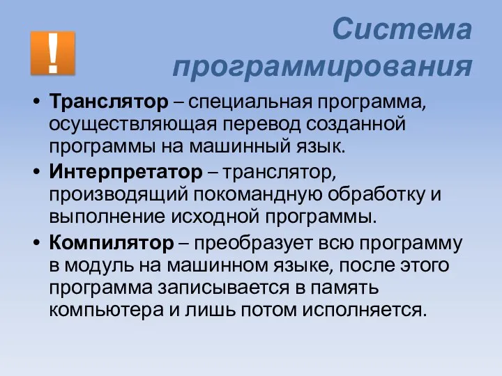 Система программирования Транслятор – специальная программа, осуществляющая перевод созданной программы на