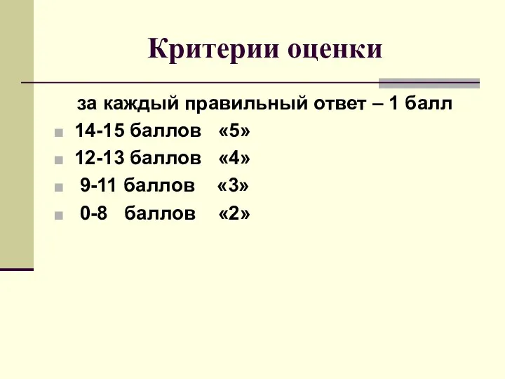 Критерии оценки за каждый правильный ответ – 1 балл 14-15 баллов