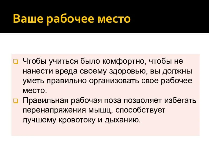 Ваше рабочее место Чтобы учиться было комфортно, чтобы не нанести вреда