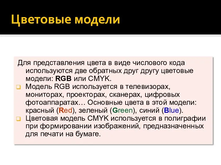 Цветовые модели Для представления цвета в виде числового кода используются две