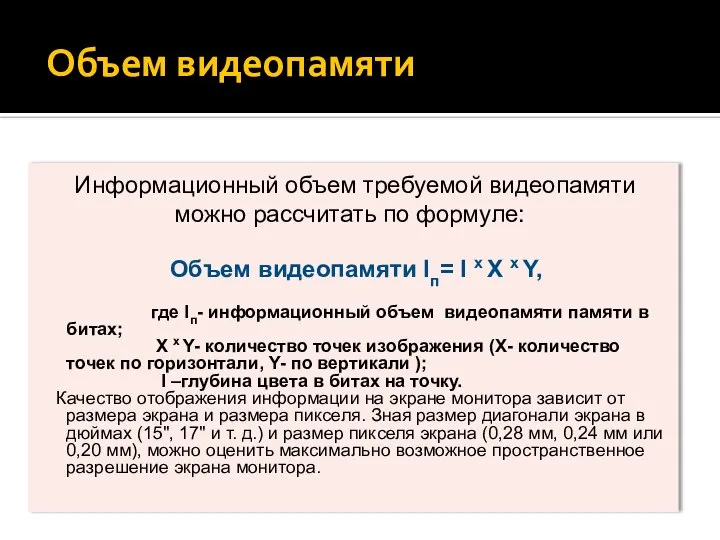 Объем видеопамяти Информационный объем требуемой видеопамяти можно рассчитать по формуле: Объем