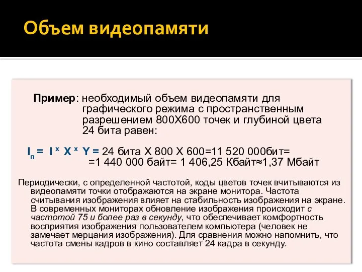 Объем видеопамяти Пример: необходимый объем видеопамяти для графического режима с пространственным