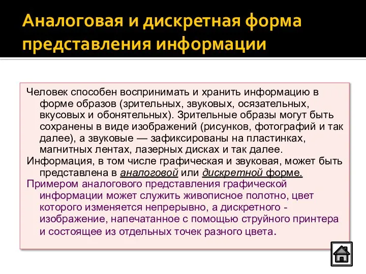 Аналоговая и дискретная форма представления информации Человек способен воспринимать и хранить