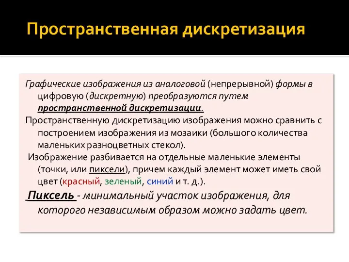 Пространственная дискретизация Графические изображения из аналоговой (непрерывной) формы в цифровую (дискретную)