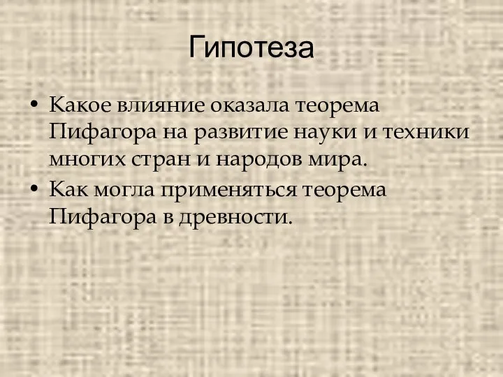 Гипотеза Какое влияние оказала теорема Пифагора на развитие науки и техники