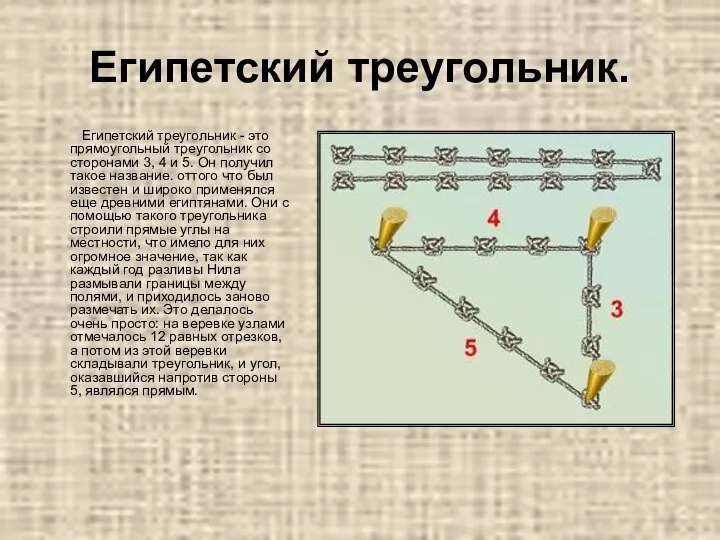 Египетский треугольник. Египетский треугольник - это прямоугольный треугольник со сторонами 3,