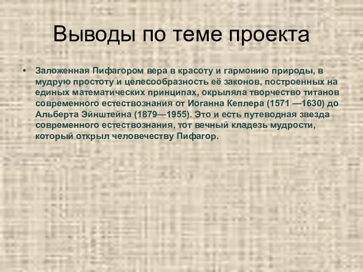 Выводы по теме проекта Заложенная Пифагором вера в красоту и гармонию