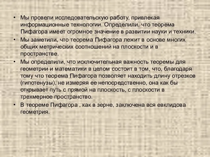 Мы провели исследовательскую работу, привлекая информационные технологии. Определили, что теорема Пифагора