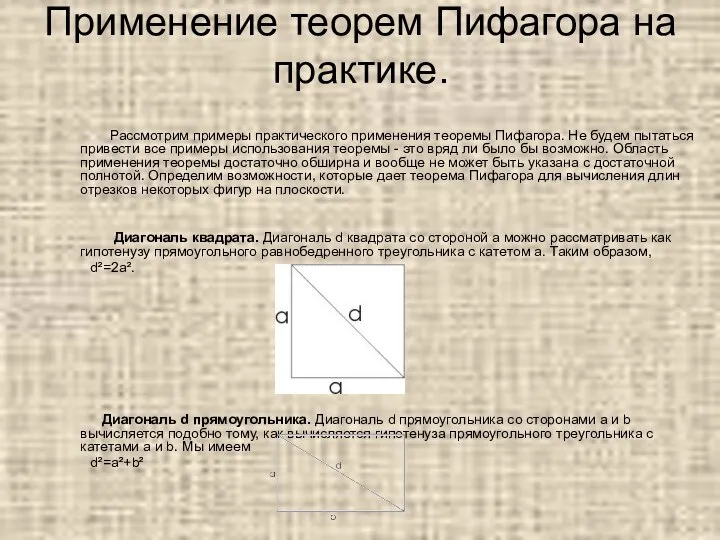 Применение теорем Пифагора на практике. Рассмотрим примеры практического применения теоремы Пифагора.