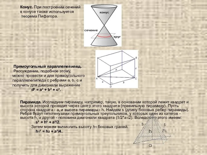 Конус. При построении сечений в конусе также используется теорема Пифагора. Прямоугольный