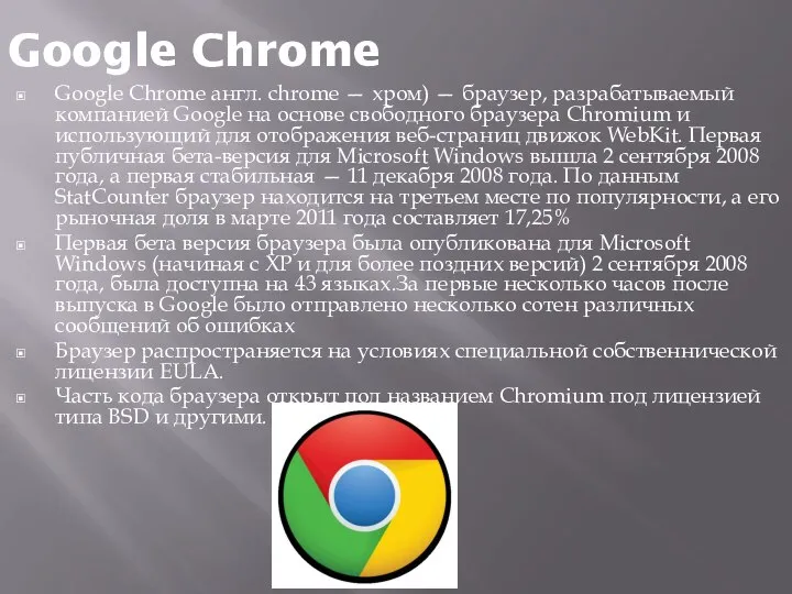 Google Chrome Google Chrome англ. chrome — хром) — браузер, разрабатываемый