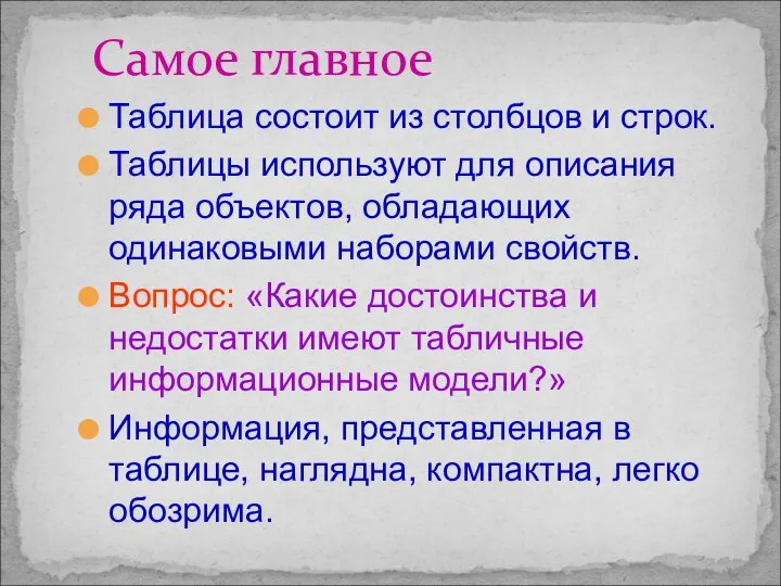 Таблица состоит из столбцов и строк. Таблицы используют для описания ряда