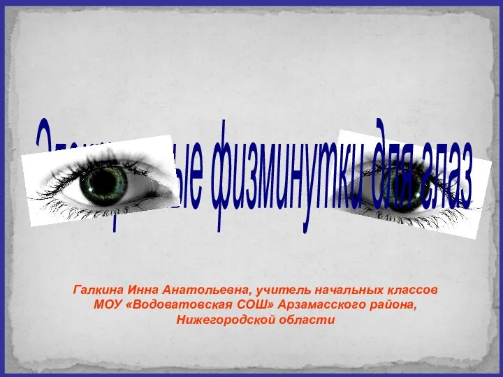 Галкина Инна Анатольевна, учитель начальных классов МОУ «Водоватовская СОШ» Арзамасского района,