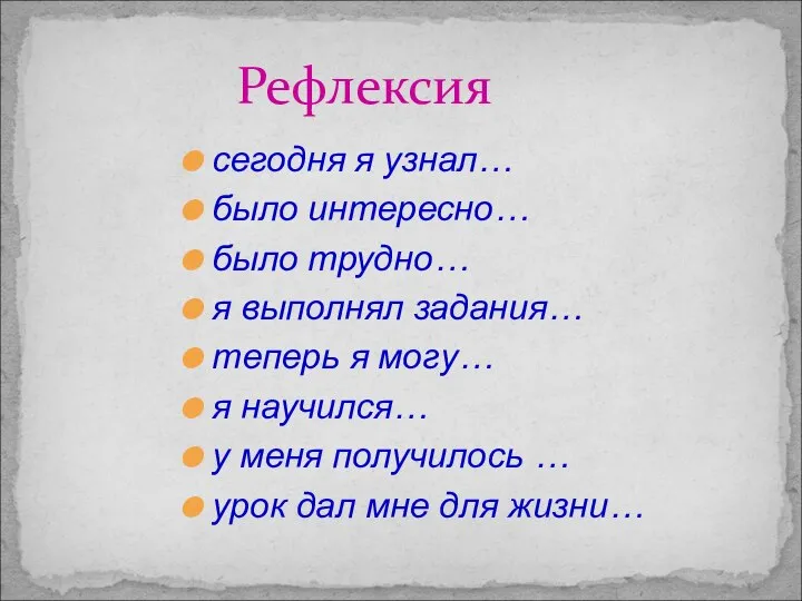 сегодня я узнал… было интересно… было трудно… я выполнял задания… теперь