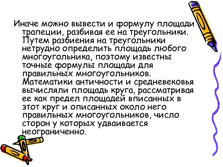 Иначе можно вывести и формулу площади трапеции, разбивая ее на треугольники.