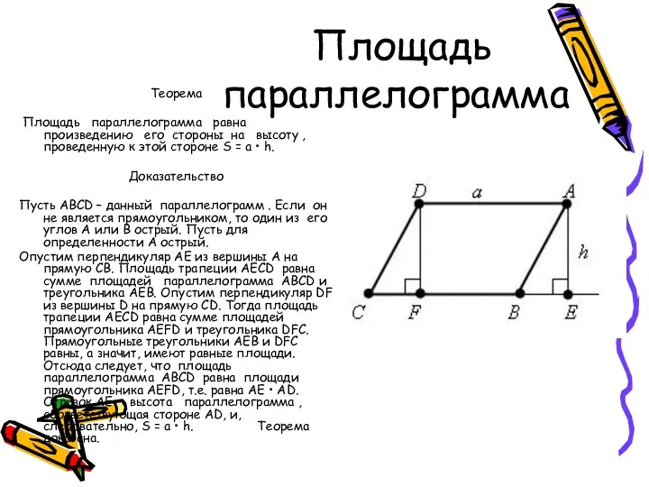 Площадь параллелограмма Теорема Площадь параллелограмма равна произведению его стороны на высоту