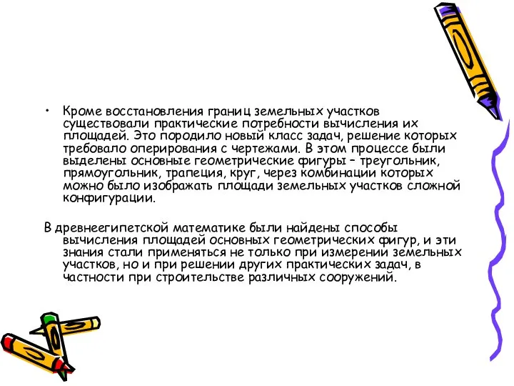 Кроме восстановления границ земельных участков существовали практические потребности вычисления их площадей.