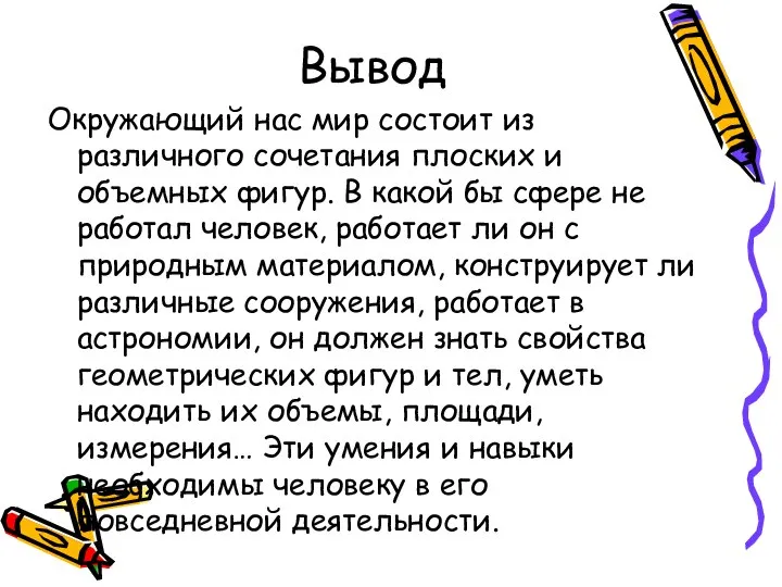 Вывод Окружающий нас мир состоит из различного сочетания плоских и объемных