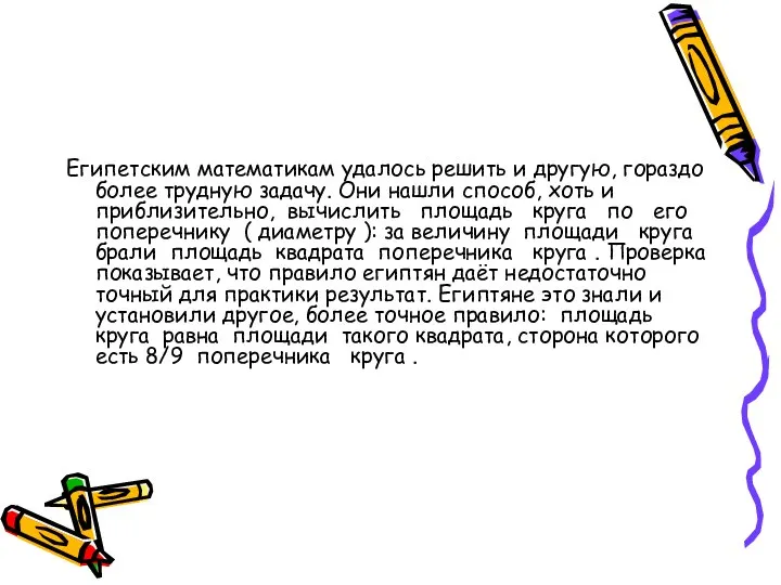 Египетским математикам удалось решить и другую, гораздо более трудную задачу. Они