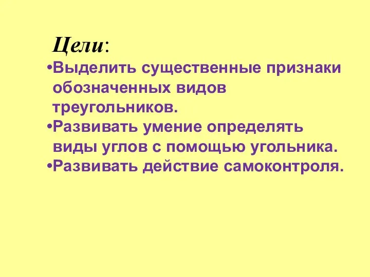 Цели: Выделить существенные признаки обозначенных видов треугольников. Развивать умение определять виды