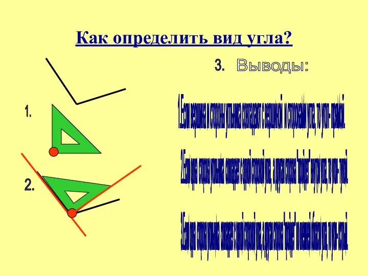 Как определить вид угла? 1.Если вершина и стороны угльника совпадают с