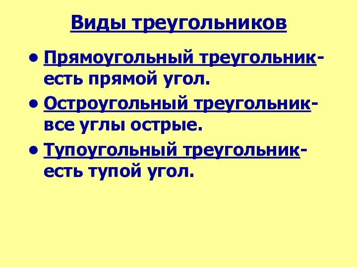 Виды треугольников Прямоугольный треугольник- есть прямой угол. Остроугольный треугольник- все углы острые. Тупоугольный треугольник-есть тупой угол.