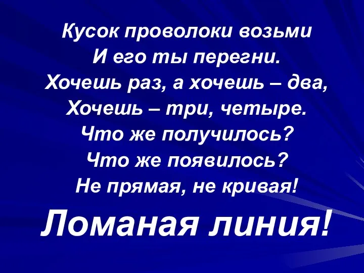 Кусок проволоки возьми И его ты перегни. Хочешь раз, а хочешь