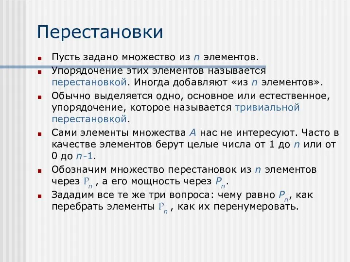 Перестановки Пусть задано множество из n элементов. Упорядочение этих элементов называется