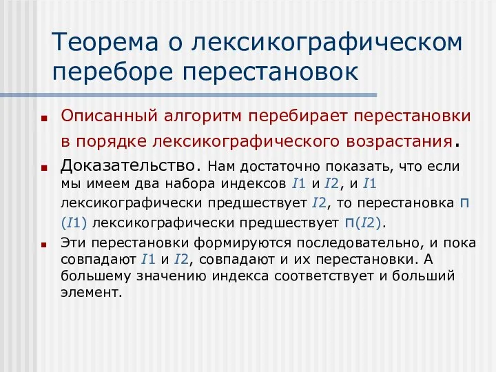 Теорема о лексикографическом переборе перестановок Описанный алгоритм перебирает перестановки в порядке