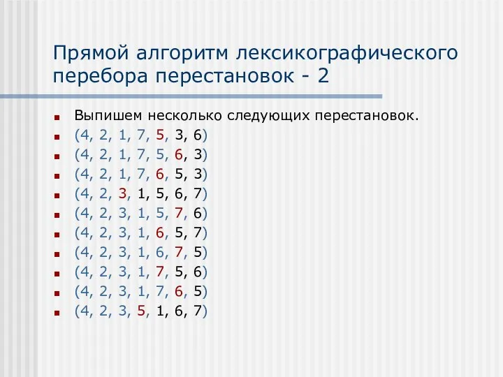 Прямой алгоритм лексикографического перебора перестановок - 2 Выпишем несколько следующих перестановок.