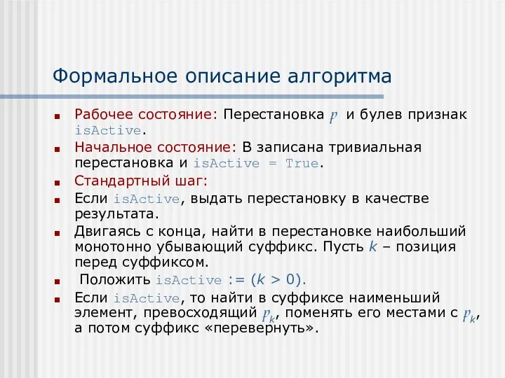 Формальное описание алгоритма Рабочее состояние: Перестановка p и булев признак isActive.