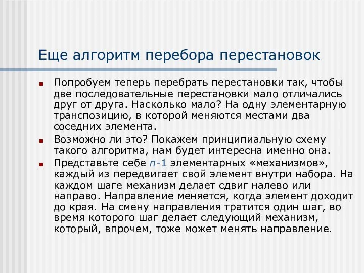 Еще алгоритм перебора перестановок Попробуем теперь перебрать перестановки так, чтобы две