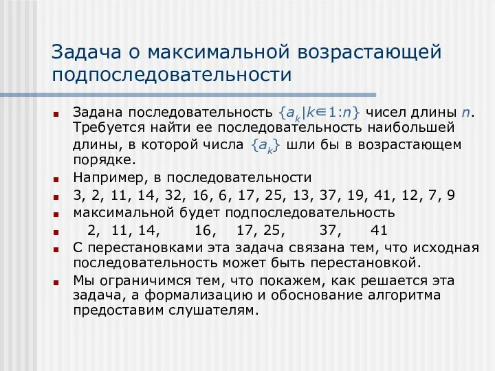 Задача о максимальной возрастающей подпоследовательности Задана последовательность {ak|k∈1:n} чисел длины n.