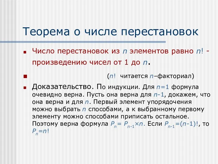 Теорема о числе перестановок Число перестановок из n элементов равно n!