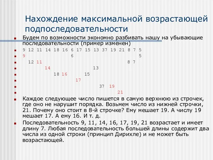 Нахождение максимальной возрастающей подпоследовательности Будем по возможности экономно разбивать нашу на