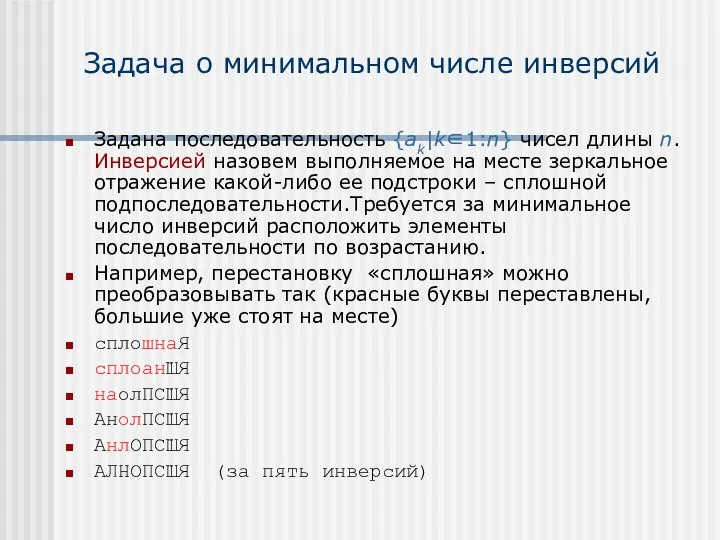 Задача о минимальном числе инверсий Задана последовательность {ak|k∈1:n} чисел длины n.