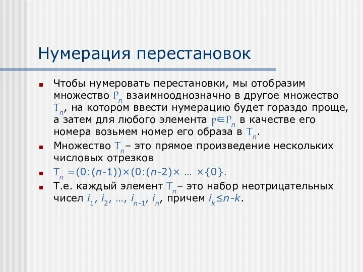 Нумерация перестановок Чтобы нумеровать перестановки, мы отобразим множество Pn взаимнооднозначно в