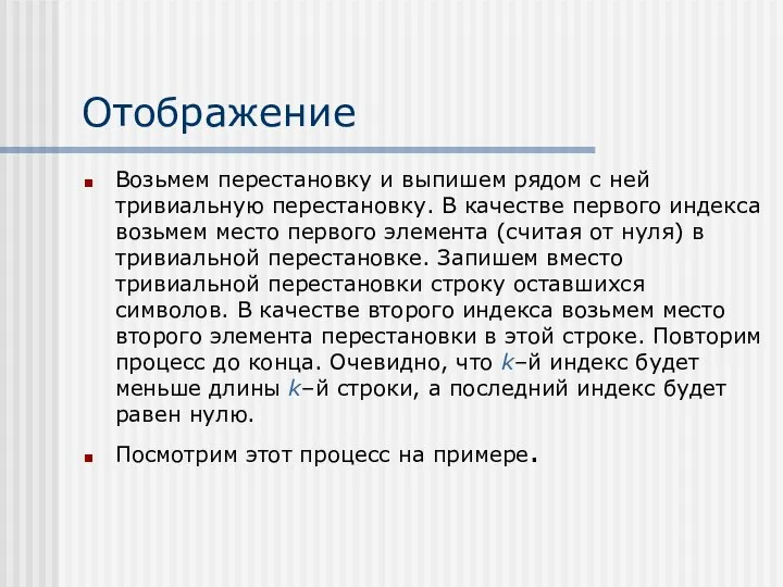 Отображение Возьмем перестановку и выпишем рядом с ней тривиальную перестановку. В