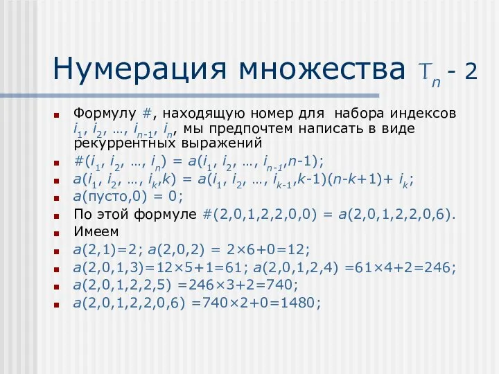 Нумерация множества Tn - 2 Формулу #, находящую номер для набора