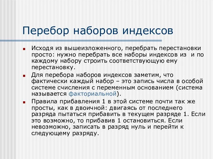 Перебор наборов индексов Исходя из вышеизложенного, перебрать перестановки просто: нужно перебрать