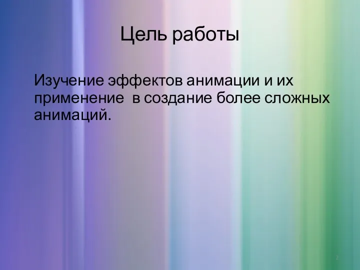 Цель работы Изучение эффектов анимации и их применение в создание более сложных анимаций.